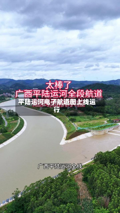 平陆运河电子航道图上线运行