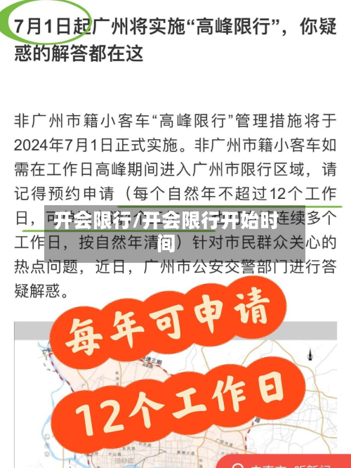 开会限行/开会限行开始时间-第2张图片