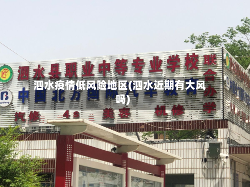 泗水疫情低风险地区(泗水近期有大风吗)