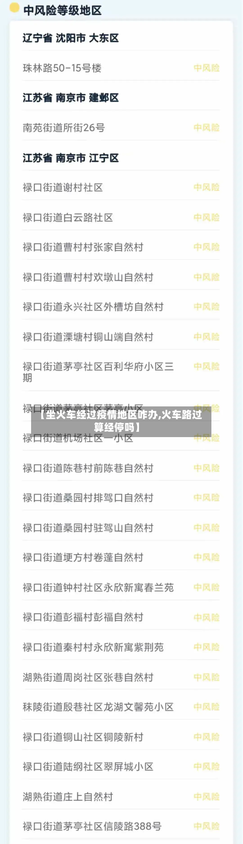 【坐火车经过疫情地区咋办,火车路过算经停吗】