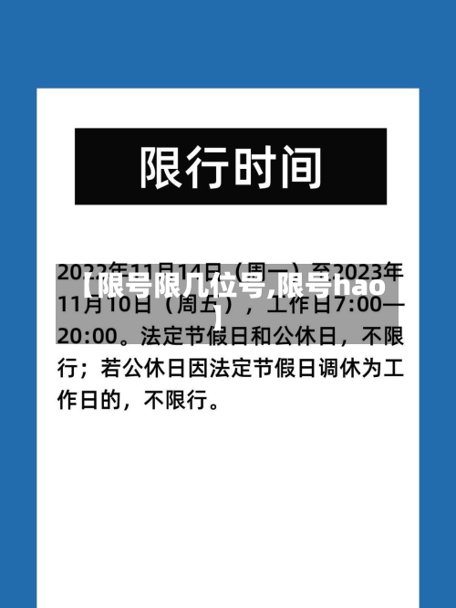 【限号限几位号,限号hao】