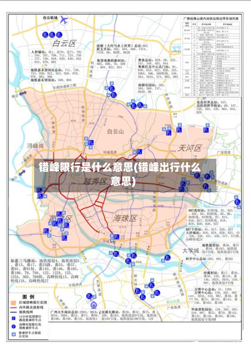 错峰限行是什么意思(错峰出行什么意思)-第2张图片