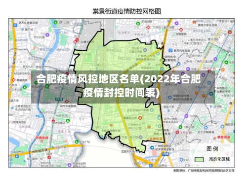 合肥疫情风控地区名单(2022年合肥疫情封控时间表)