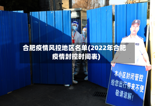 合肥疫情风控地区名单(2022年合肥疫情封控时间表)-第2张图片