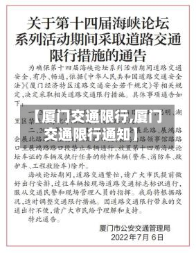 【厦门交通限行,厦门交通限行通知】
