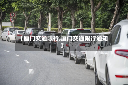【厦门交通限行,厦门交通限行通知】-第2张图片