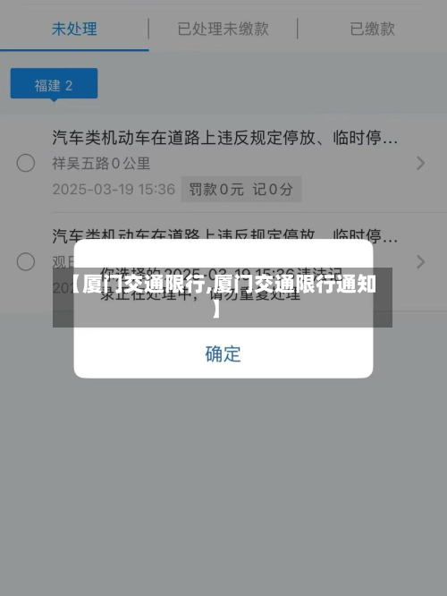 【厦门交通限行,厦门交通限行通知】-第3张图片