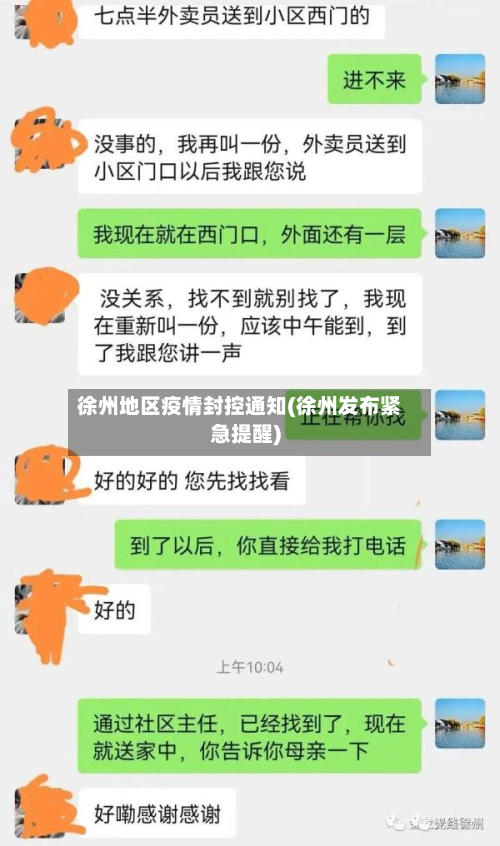 徐州地区疫情封控通知(徐州发布紧急提醒)