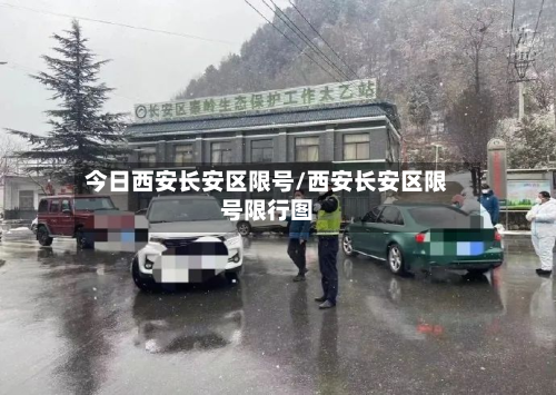 今日西安长安区限号/西安长安区限号限行图