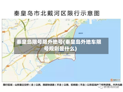 秦皇岛限号限外地号(秦皇岛外地车限号规则是什么)-第2张图片