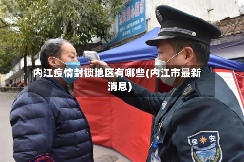 内江疫情封锁地区有哪些(内江市最新消息)