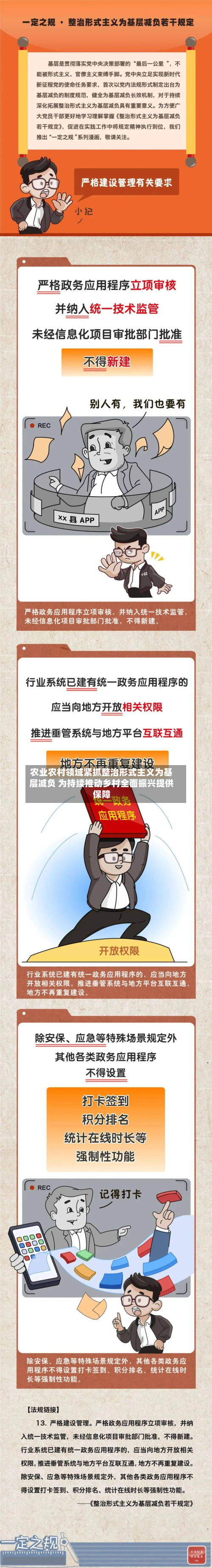 农业农村领域紧抓整治形式主义为基层减负 为持续推动乡村全面振兴提供保障-第3张图片