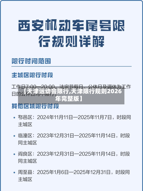 【天津运动会限行,天津限行规则2026年完整版】-第2张图片