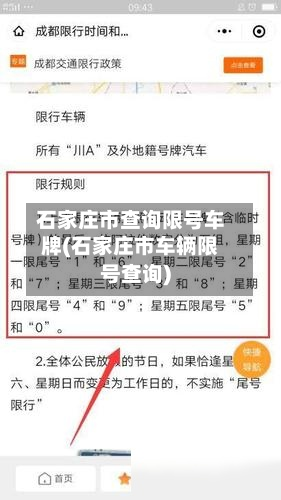 石家庄市查询限号车牌(石家庄市车辆限号查询)