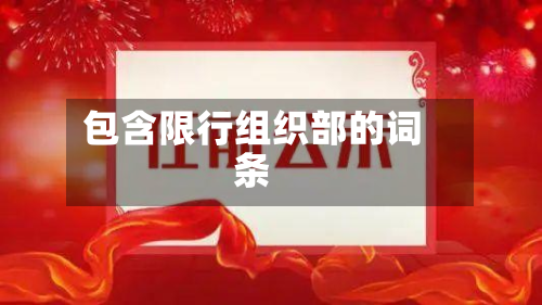 包含限行组织部的词条-第2张图片