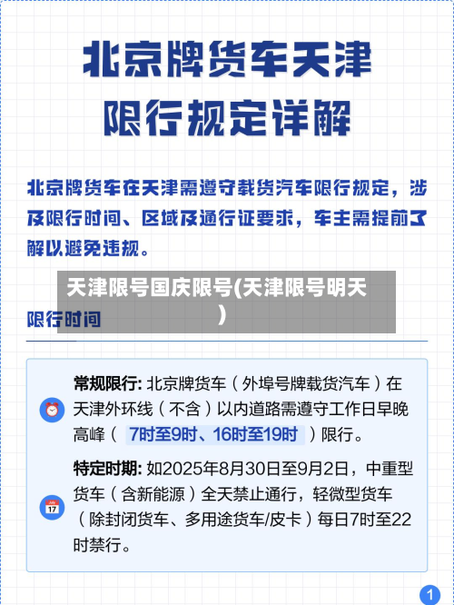 天津限号国庆限号(天津限号明天)-第3张图片