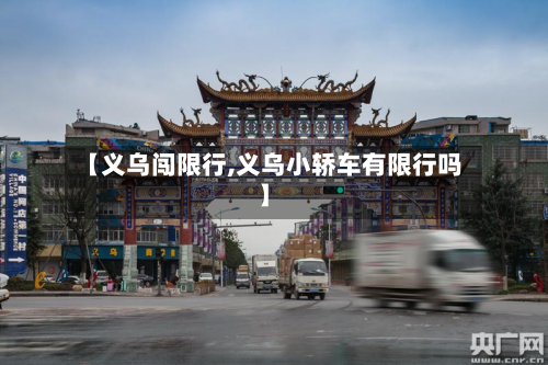 【义乌闯限行,义乌小轿车有限行吗】-第2张图片