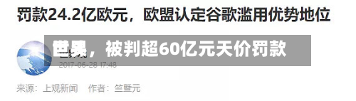 世界巨头	，被判超60亿元天价罚款-第3张图片