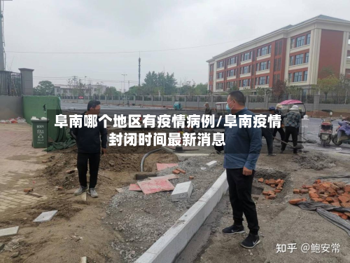 阜南哪个地区有疫情病例/阜南疫情封闭时间最新消息