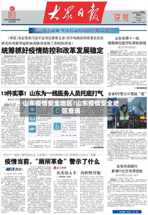 山东疫情安全地区/山东疫情安全地区查询