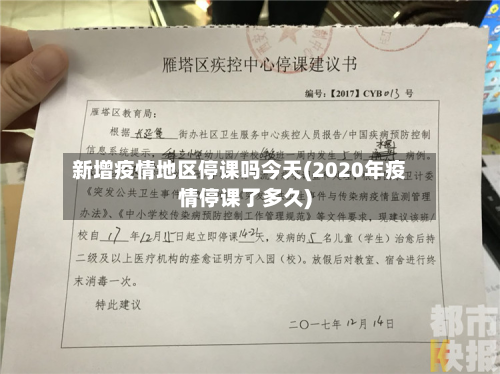 新增疫情地区停课吗今天(2020年疫情停课了多久)-第3张图片