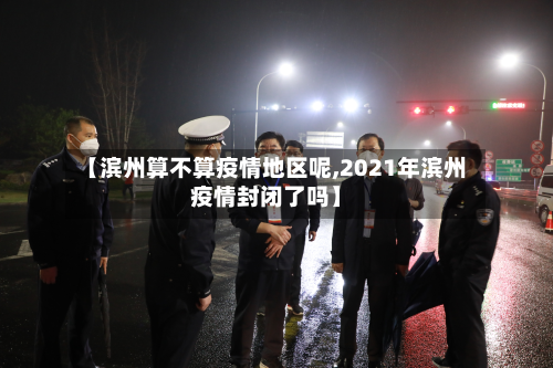 【滨州算不算疫情地区呢,2021年滨州疫情封闭了吗】-第2张图片