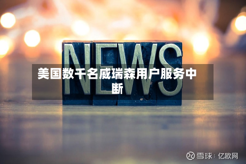 美国数千名威瑞森用户服务中断-第3张图片
