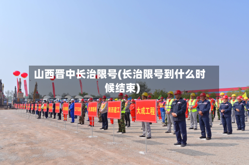 山西晋中长治限号(长治限号到什么时候结束)
