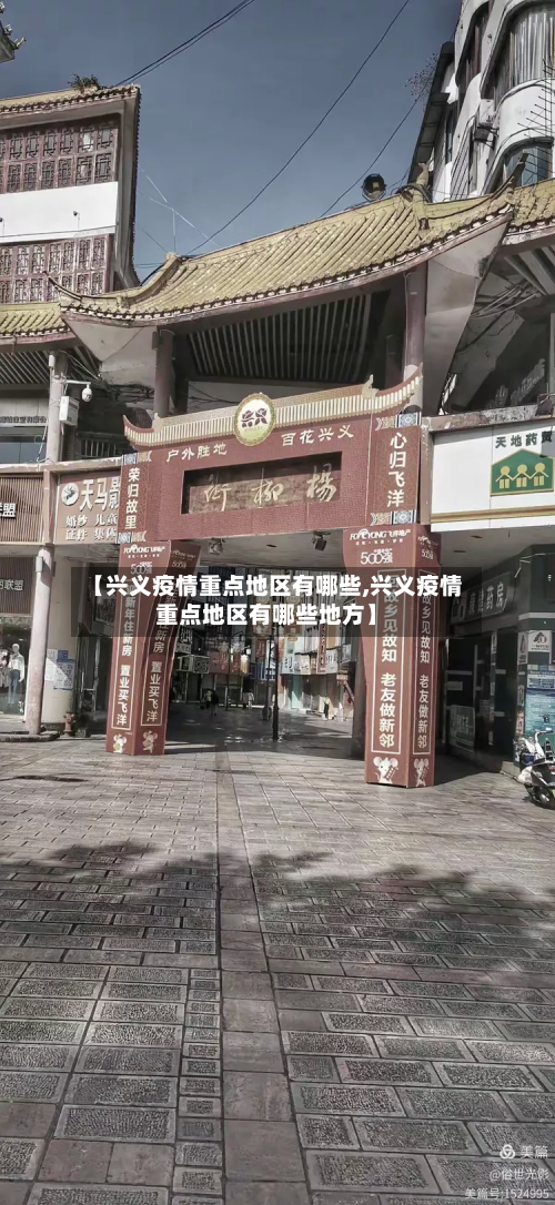 【兴义疫情重点地区有哪些,兴义疫情重点地区有哪些地方】-第2张图片
