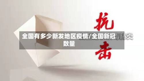 全国有多少新发地区疫情/全国新冠数量-第2张图片