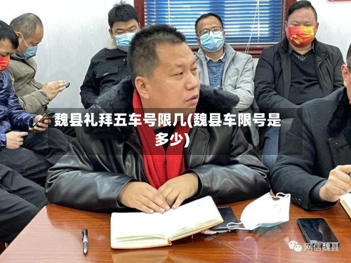魏县礼拜五车号限几(魏县车限号是多少)