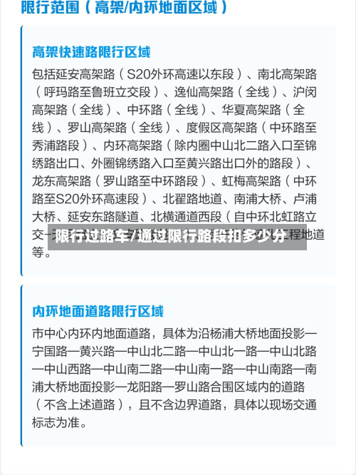 限行过路车/通过限行路段扣多少分