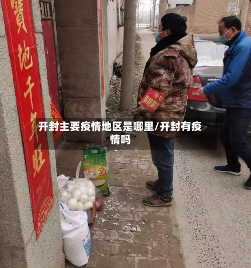 开封主要疫情地区是哪里/开封有疫情吗-第2张图片