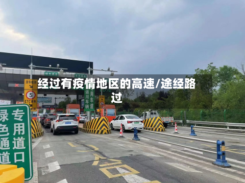 经过有疫情地区的高速/途经路过
