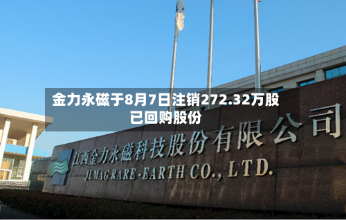 金力永磁于8月7日注销272.32万股已回购股份-第2张图片