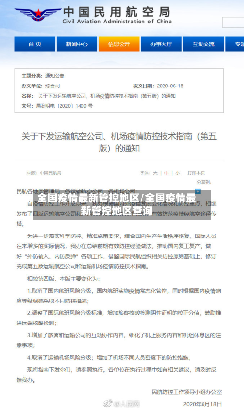 全国疫情最新管控地区/全国疫情最新管控地区查询