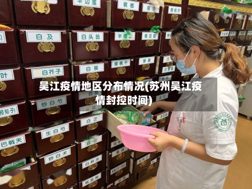 吴江疫情地区分布情况(苏州吴江疫情封控时间)