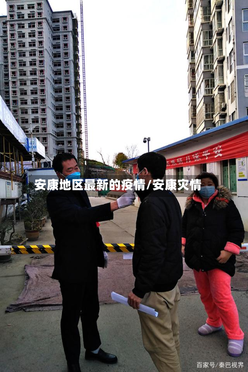 安康地区最新的疫情/安康灾情-第2张图片
