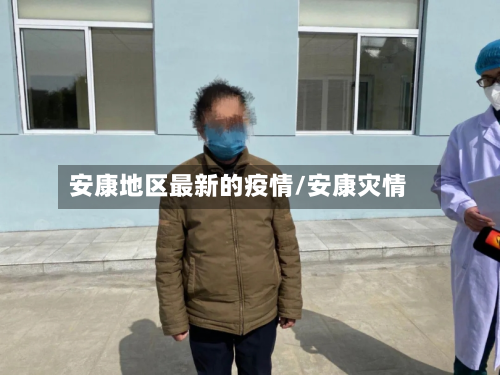 安康地区最新的疫情/安康灾情