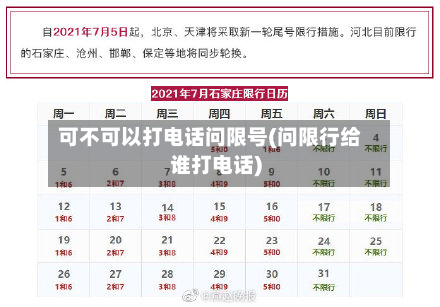 可不可以打电话问限号(问限行给谁打电话)-第3张图片