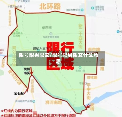 限号限男限女/限号限男限女什么意思-第2张图片