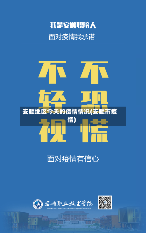 安顺地区今天的疫情情况(安顺市疫情)