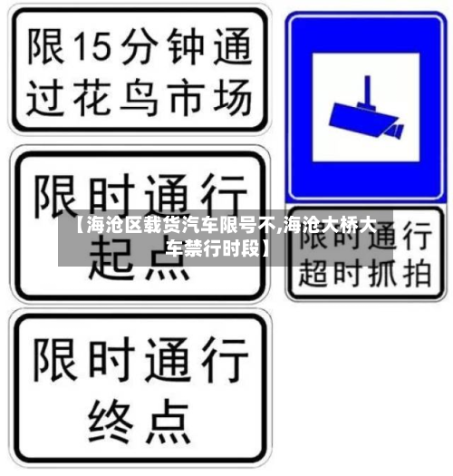【海沧区载货汽车限号不,海沧大桥大车禁行时段】-第2张图片