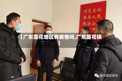 【广东莲花地区有疫情吗,广东莲花镇】