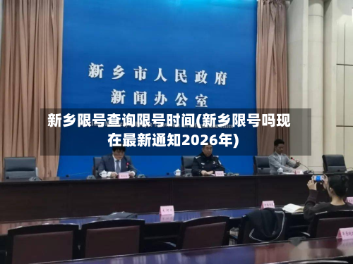 新乡限号查询限号时间(新乡限号吗现在最新通知2026年)-第2张图片