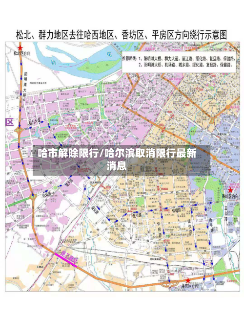哈市解除限行/哈尔滨取消限行最新消息-第2张图片