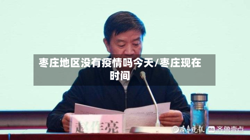 枣庄地区没有疫情吗今天/枣庄现在时间