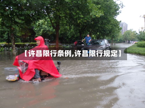 【许昌限行条例,许昌限行规定】
