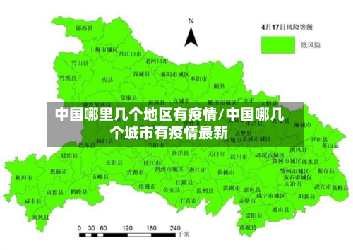 中国哪里几个地区有疫情/中国哪几个城市有疫情最新