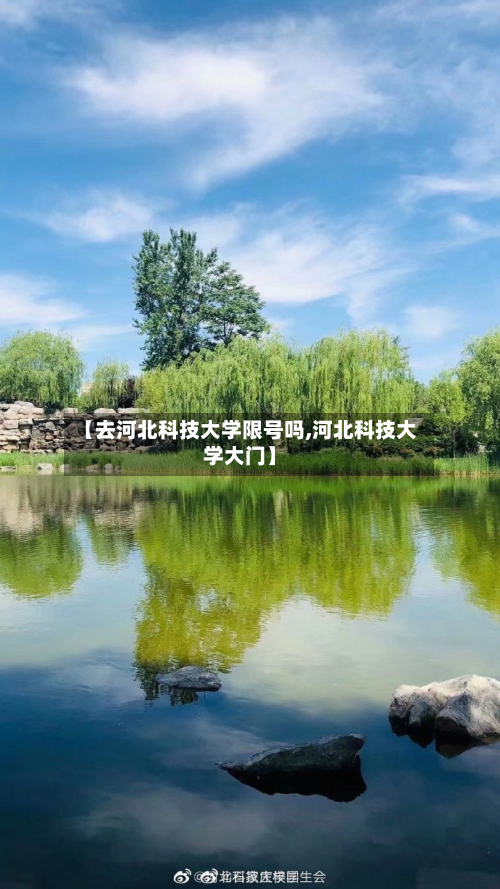【去河北科技大学限号吗,河北科技大学大门】-第2张图片